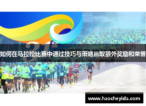 如何在马拉松比赛中通过技巧与策略赢取额外奖励和荣誉