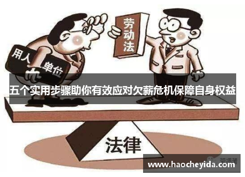 五个实用步骤助你有效应对欠薪危机保障自身权益