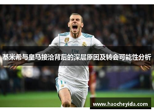 基米希与皇马接洽背后的深层原因及转会可能性分析