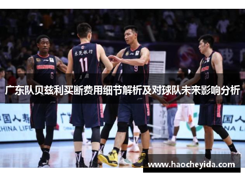 广东队贝兹利买断费用细节解析及对球队未来影响分析