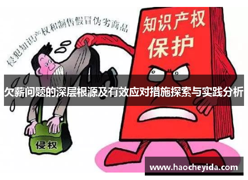 欠薪问题的深层根源及有效应对措施探索与实践分析