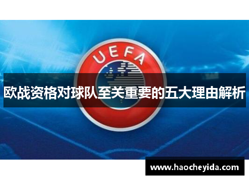 欧战资格对球队至关重要的五大理由解析