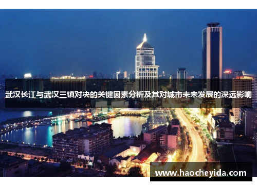 武汉长江与武汉三镇对决的关键因素分析及其对城市未来发展的深远影响