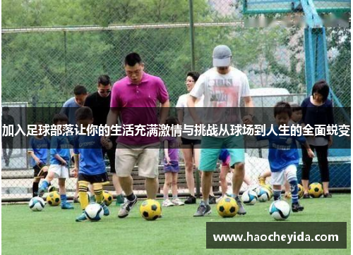 加入足球部落让你的生活充满激情与挑战从球场到人生的全面蜕变