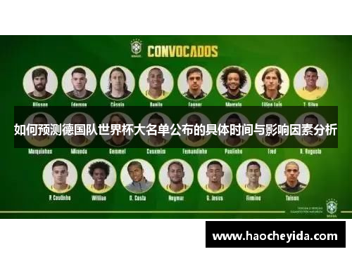 如何预测德国队世界杯大名单公布的具体时间与影响因素分析