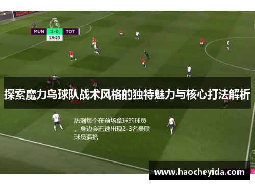 探索魔力鸟球队战术风格的独特魅力与核心打法解析