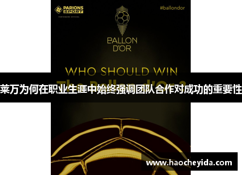 莱万为何在职业生涯中始终强调团队合作对成功的重要性