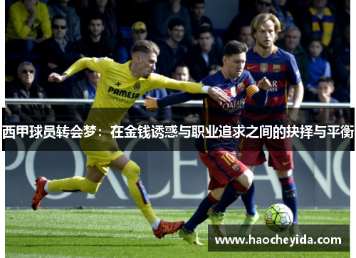 西甲球员转会梦：在金钱诱惑与职业追求之间的抉择与平衡
