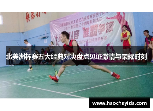 北美洲杯赛五大经典对决盘点见证激情与荣耀时刻