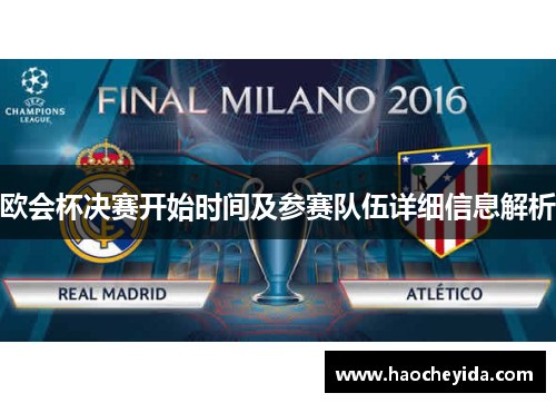欧会杯决赛开始时间及参赛队伍详细信息解析