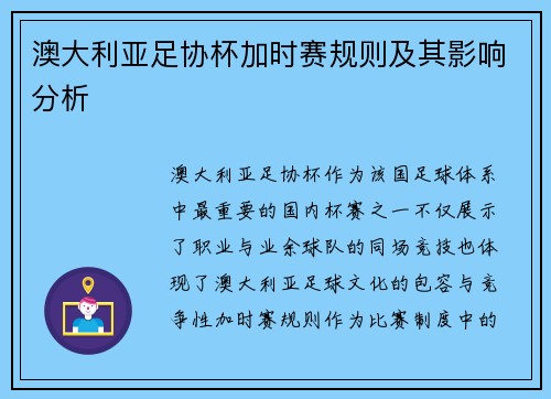 澳大利亚足协杯加时赛规则及其影响分析