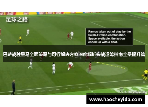 巴萨战胜皇马全面策略与可行解决方案深度解析实战运筹指南全景提升篇