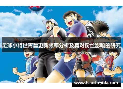 足球小将世青篇更新频率分析及其对粉丝影响的研究