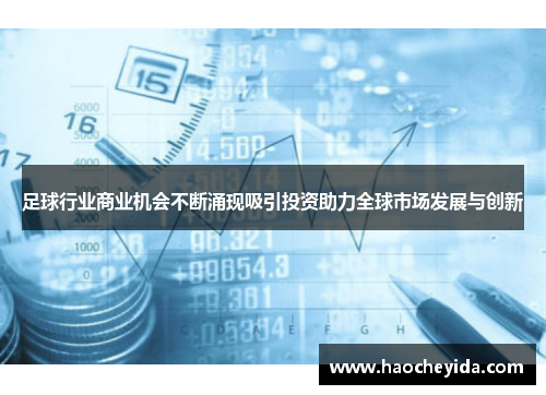 足球行业商业机会不断涌现吸引投资助力全球市场发展与创新